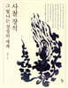 사찰 장식 그 빛나는 상징의 세계