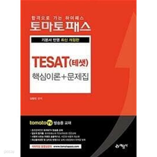 토마토패스 TESAT(테샛) 핵심이론 + 문제집 /(전체에 걸쳐 사용함)