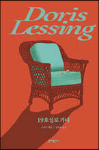 [예스리커버] 19호실로 가다