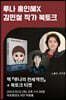 [작가만남] 도서 『루나의 전세역전』 + 홍인혜(루나)X김민철 북토크 티켓