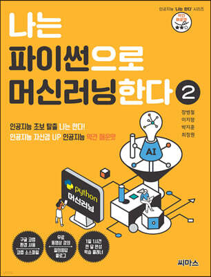나는 파이썬으로 머신러닝한다 2