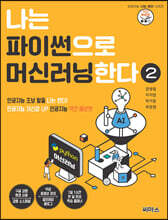 나는 파이썬으로 머신러닝한다 2