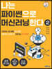 나는 파이썬으로 머신러닝한다 2