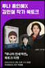 [작가만남] 홍인혜(루나)X김민철 『루나의 전세역전』 북토크 티켓 (1인 입장권)