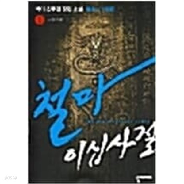 철마이십사절 1-6완결