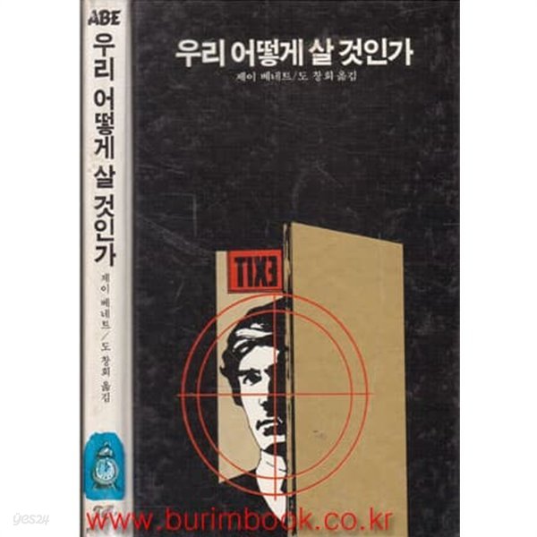 1984년 초판 학원사 에이브 36 우리 어떻게 살것인가