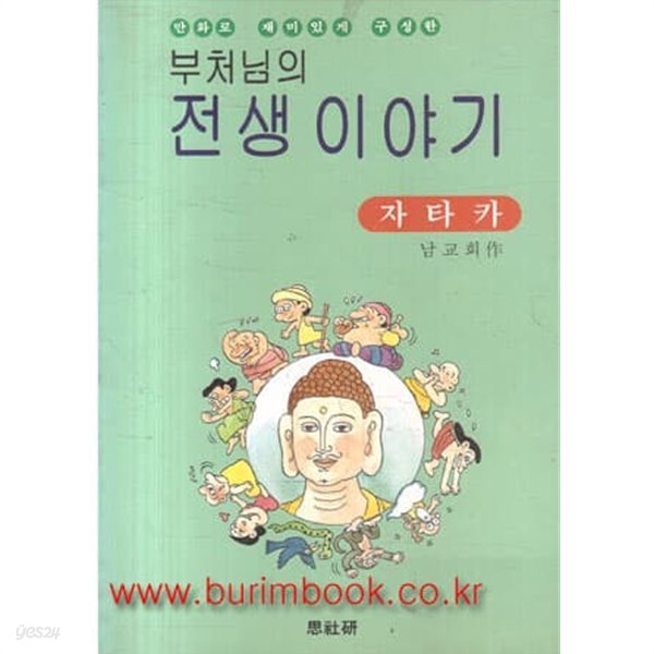 1995년 초판 만화로 보는 부처님의 전생이야기 자타카