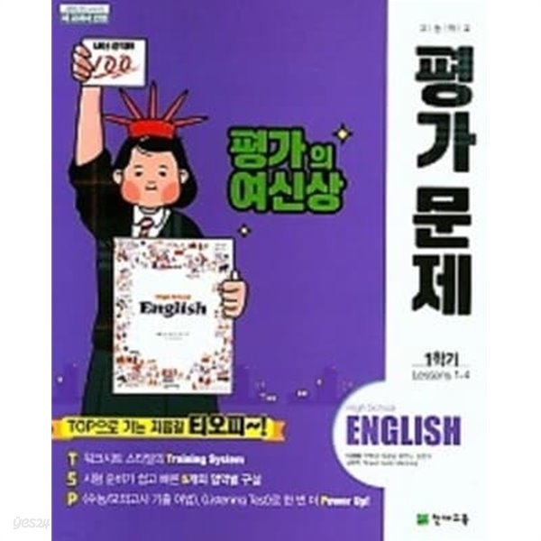 고등학교 영어 평가문제 1학기용(이재영 /천재교육)(2020년~2024년 연속판매도서) 2015 개정교육과정 &#39;●●((2021년 미개봉 정품)) 고등학교 영어 평가문제 1학기용(이재영 /천재교육)(2020년~2024년 연속판매도서) 