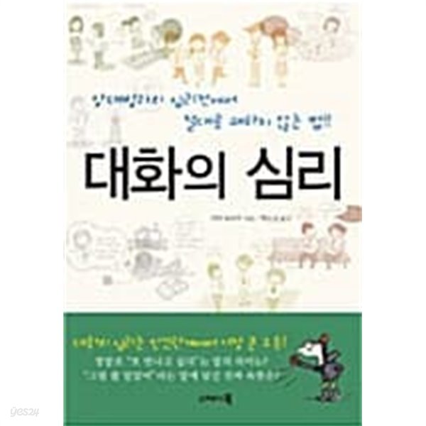 대화의 심리