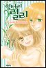 엉터리 릴리 17권 (완결)
