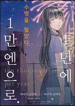 수명을 팔았다. 1년에 1만 엔으로 03권 (완결)