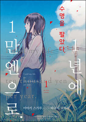 수명을 팔았다. 1년에 1만 엔으로 01권