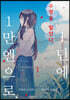 수명을 팔았다. 1년에 1만 엔으로 01권