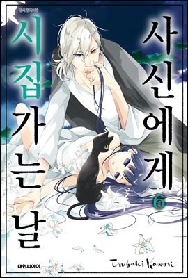 사신에게 시집가는 날 06권