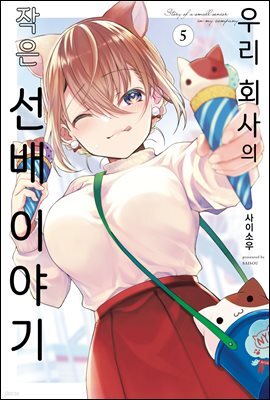 우리 회사의 작은 선배 이야기 05권