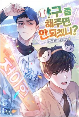 [BL] 야구 좀 해주면 안 되겠니? 1권
