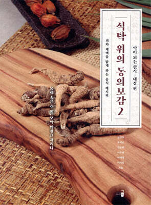 식탁 위의 동의보감 2