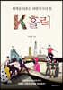 K홀릭
