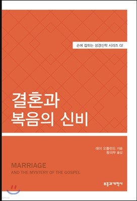 SSBT 결혼과 복음의 신비