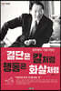결단은 칼처럼 행동은 화살처럼