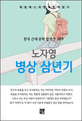 노자영 - 병상 삼년기