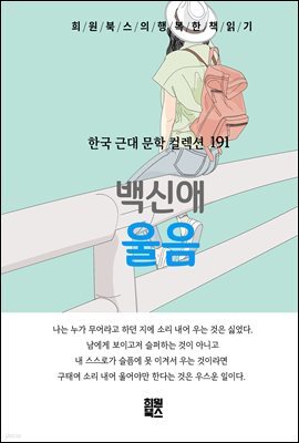 백신애 - 울음
