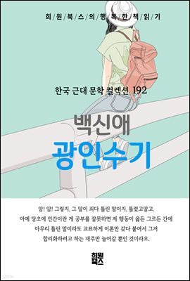 백신애 - 광인수기