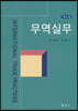 무역실무