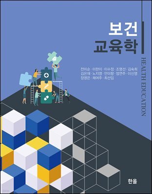 보건교육학