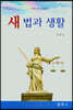 새법과생활