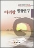 아리랑 원형연구