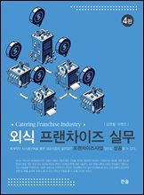 외식프랜차이즈실무 (4판)