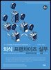 외식프랜차이즈실무 (4판)