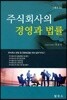 주식회사의 경영과법률