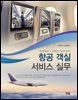 항공객실서비스실무