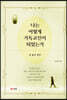 나는 어떻게 기독교인이 되었는가