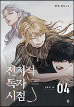 전지적 독자 시점 PART 4 - 04
