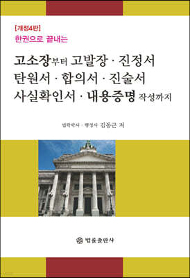 고소장부터 고발장· 진정서· 탄원서· 합의서· 진술서· 사실확인서· 내용증명 작성까지