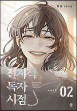 전지적 독자 시점 PART 5 - 02