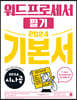 2024 시나공 워드 프로세서 필기 기본서