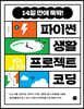 파이썬 생활 프로젝트 코딩