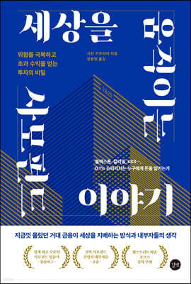세상을 움직이는 사모펀드 이야기