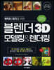 캐릭터 제작을 위한 블렌더 3D 모델링&렌더링