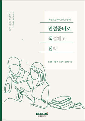 특성화고·마이스터고 합격! 면접준비로 직업계고 진학
