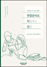 특성화고·마이스터고 합격! 면접준비로 직업계고 진학