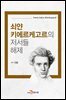 쇠얀 키에르케고르의 저서들 해제