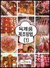 육제품 제조방법 1