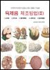 육제품 제조방법 2