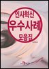 인사혁신 우수사례 모음집