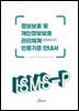 정보보호 및 개인정보보호 관리체계(ISMS-P) 인증기준 안내서